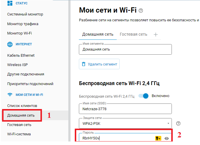 Смена пароля домашней сети