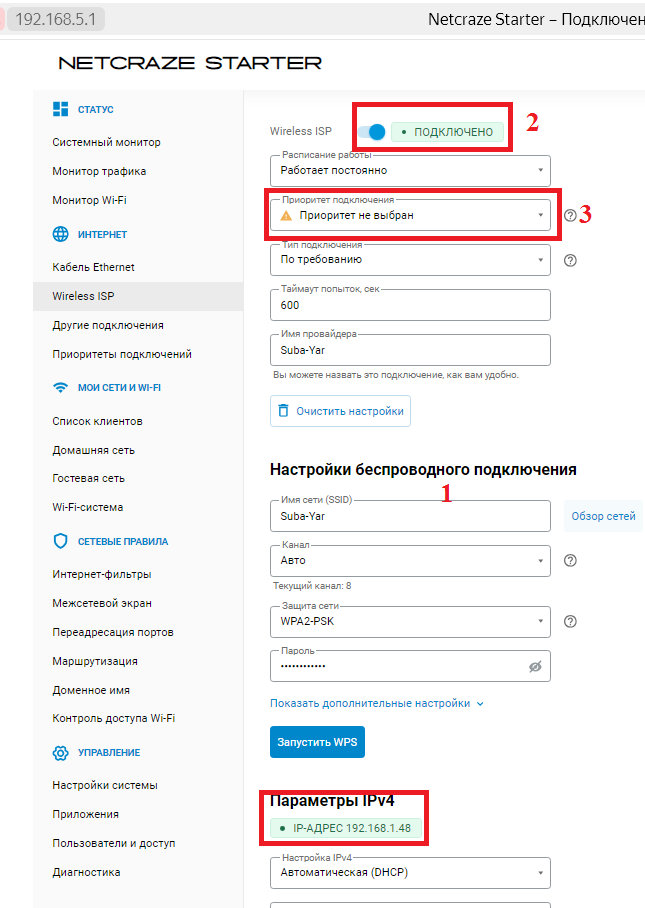 Настройка приоритета WISP подключения