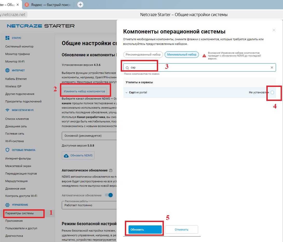 Установка компонента Captive portal