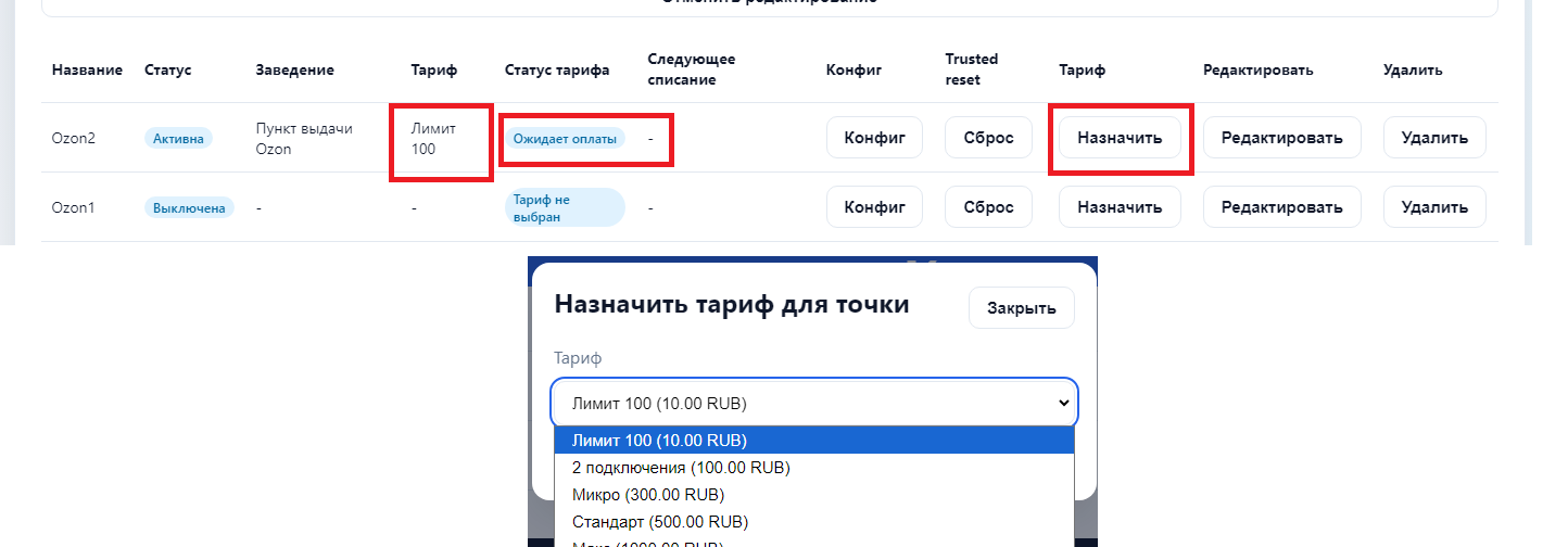 Назначение тарифа