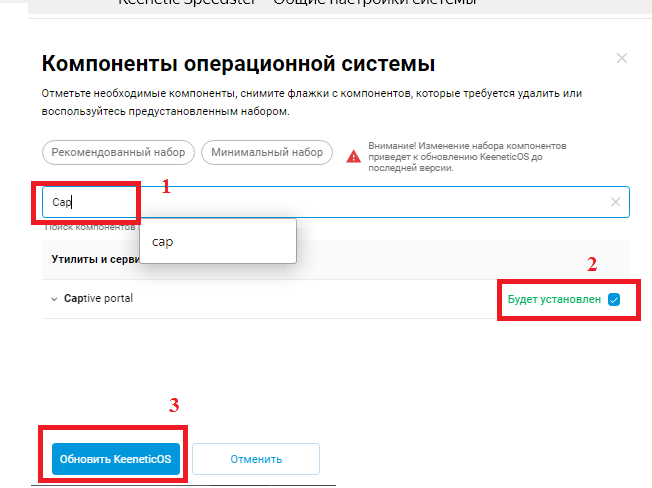 Установка компонента Captive portal