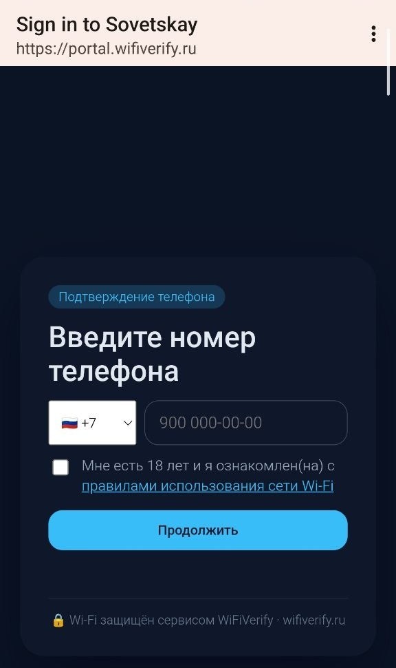 Пример страницы авторизации Wi-Fi: форма ввода номера телефона WiFiVerify
