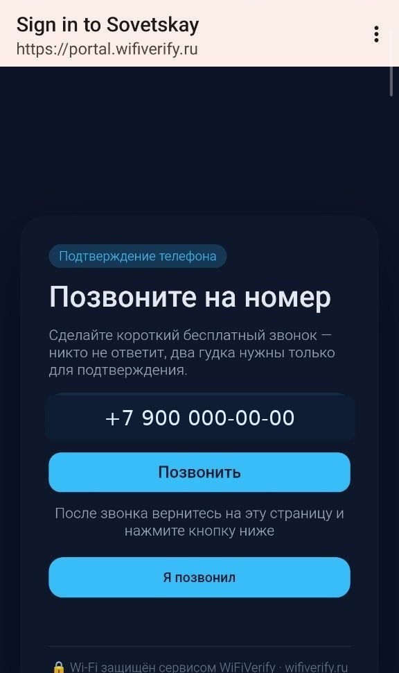 Пример страницы авторизации Wi-Fi: экран flash-call подтверждения номера